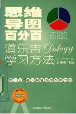 思维导图百分百：道乐吉（DOLOGY）学习方法  小学生家长版  第1册