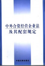 中外合资经营企业法及其配套规定