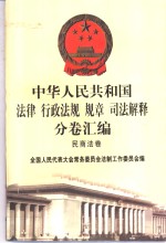 中华人民共和国法律  行政法规  规章  司法解释分卷汇编  3  民商法卷  债权  知识产权