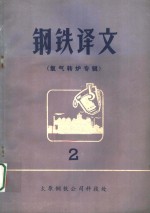 钢铁译文  氧气转炉专辑  第2期