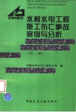 水利水电工程施工伤亡事故案例与分析  第2集