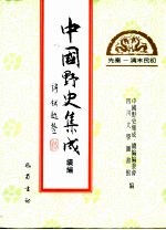 中国野史集成·续编  第17册