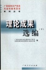 广西保持共产党员先进性教育活动系列丛书  理论成果选编  下