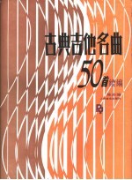 古典吉他名曲50首  续编