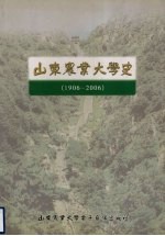 山东农业大学史（1906-2006）