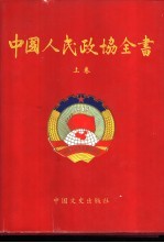 中国人民政协全书  上