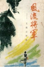 风流将军：王凌云外传