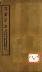 伤寒寻源三卷  伤寒寻源  上