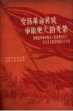 发扬革命传统  争取更大的光荣：陕西省革命残疾军人、复员建设军人社会主义建设积极分子介绍