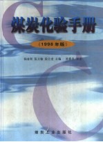 煤炭化验手册  1998年版