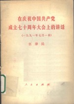 在庆祝中国共产党成立七十周年大会上的讲话  1991年7月1日