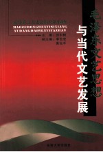 毛泽东文艺思想研究  14  毛泽东文艺思想与当代文艺发展