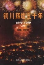 铜川辉煌五十年（1949-1999）  上