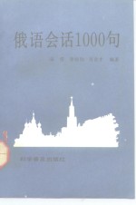 俄语会话1000句