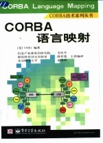 CORBA语言映射