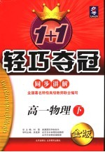 1+1轻巧夺冠·同步讲解  高一物理  下