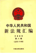 中华人民共和国新法规汇编  2009  第8辑  总第150辑