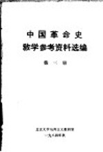 中国革命史教学参考资料选编  第3册