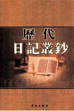 历代日记丛钞  第14册  影印本