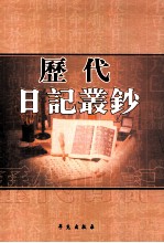 历代日记丛钞  第48册  影印本