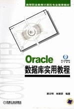 ORACLE数据库实用教程