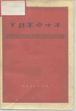 京剧革命十年  报刊文选