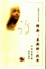 缪斯：莫斯科－北京  中俄当代诗人作品选