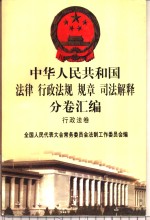 中华人民共和国法律  行政法规  规章  司法解释分卷汇编  19  行政法卷  文化  体育  2