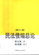 民法债编总论  修订2版