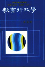 东华社会科学业书  教育行政学