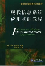 现代信息系统应用基础教程