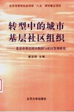 转型中的城市基层社区组织  北京市基层社区组织与社区发展研究