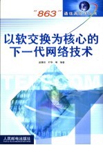 以软交换为核心的下一代网络技术