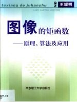 图像的矩函数  原理、算法及应用