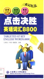 点击决胜英语词汇8800