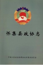 怀集县政协志  1980-2002