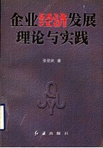 企业经济发展理论与实践