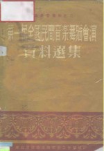 业务学习资料之二  第一届全国民间音乐舞蹈会演资料选集