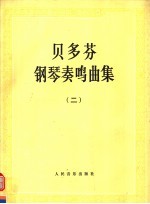 贝多芬钢琴奏鸣曲集  第2册