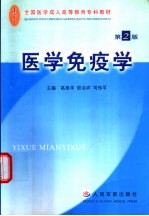 医学免疫学  第2版