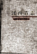 江西省志  81  江西省劳改劳教志