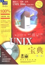 UNIX宝典  第2版