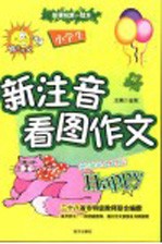 小学生新注音看图作文