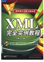 XML完全实例教程