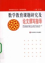 数学教育课题研究及论文撰写指导