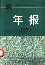 中国原子能科学研究院年报 中文版 CHINESE EDITION 1989