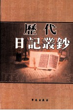 历代日记丛钞  第162册  影印本