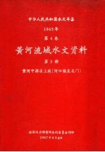 中华人民共和国水文年鉴  1965  第4卷  黄河流域水文资料  第3册  黄河中游区上段（河口镇至龙门）