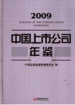 中国上市公司年鉴  2009