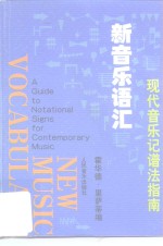 新音乐语汇 现代音乐记谱法指南 A guide to notational signs for contemporary music